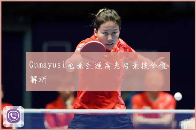 Gumayusi电竞生涯高光与竞技价值解析