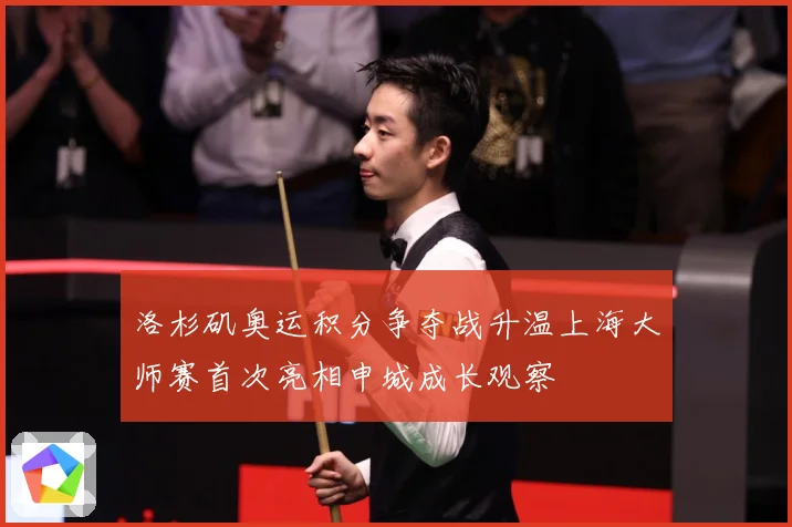 洛杉矶奥运积分争夺战升温上海大师赛首次亮相申城成长观察