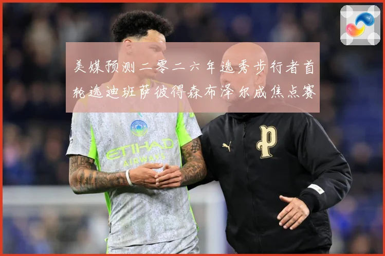 美媒预测二零二六年选秀步行者首轮选迪班萨彼得森布泽尔成焦点赛场复盘