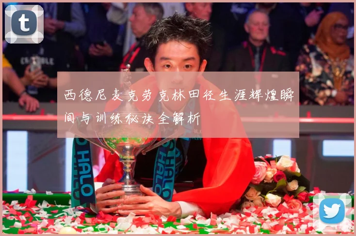 西德尼麦克劳克林田径生涯辉煌瞬间与训练秘诀全解析