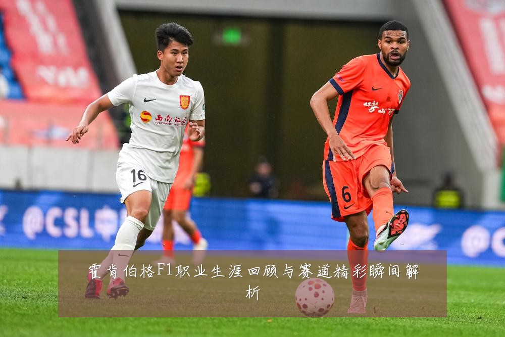 霍肯伯格F1职业生涯回顾与赛道精彩瞬间解析