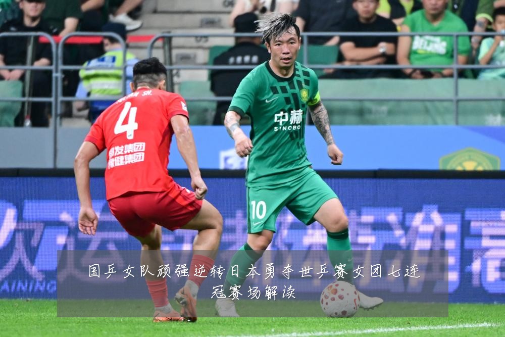国乒女队顽强逆转日本勇夺世乒赛女团七连冠赛场解读