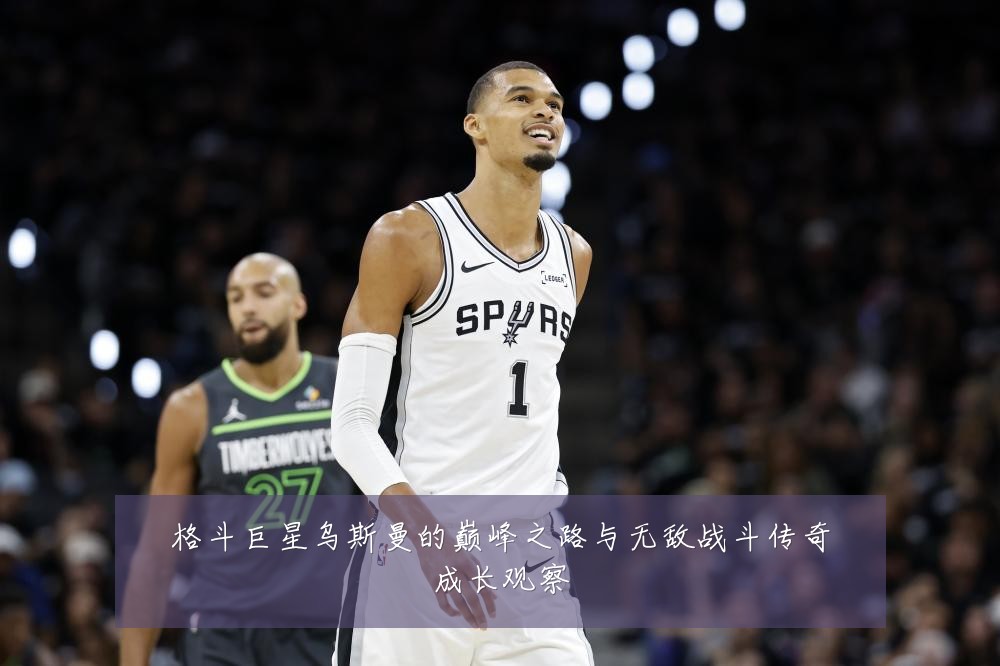 格斗巨星乌斯曼的巅峰之路与无敌战斗传奇成长观察