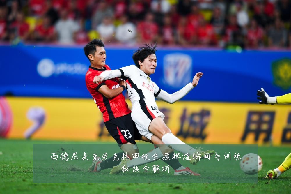 西德尼麦克劳克林田径生涯辉煌瞬间与训练秘诀全解析
