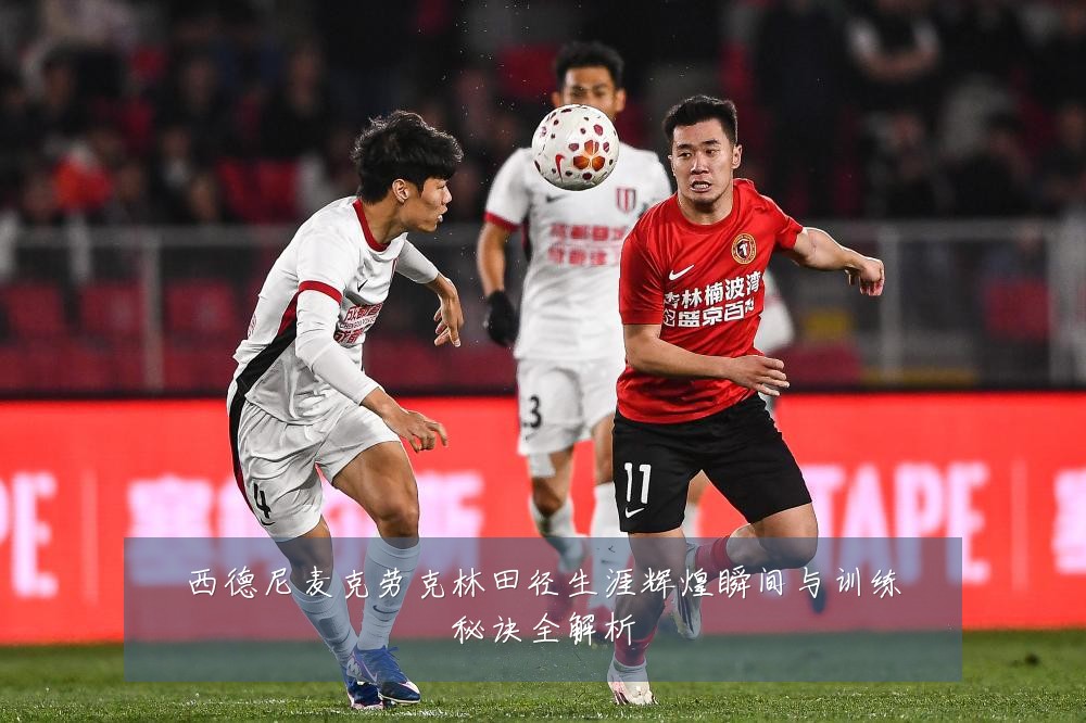 西德尼麦克劳克林田径生涯辉煌瞬间与训练秘诀全解析