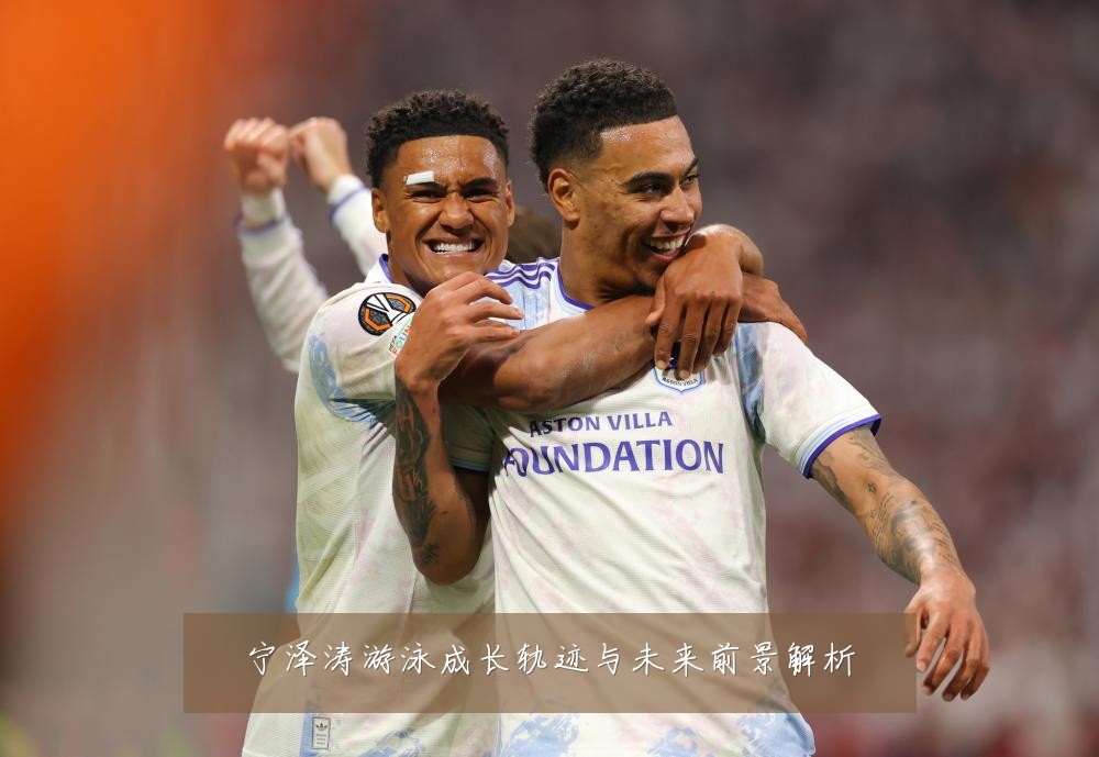 宁泽涛游泳成长轨迹与未来前景解析