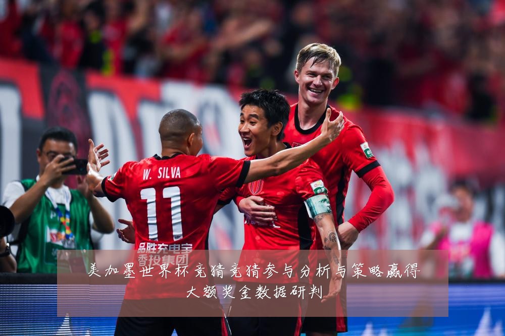 美加墨世界杯竞猜竞猜参与分析与策略赢得大额奖金数据研判