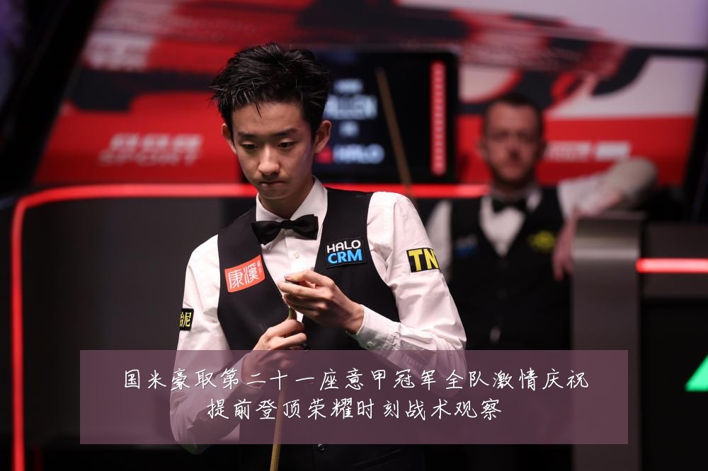 国米豪取第二十一座意甲冠军全队激情庆祝提前登顶荣耀时刻战术观察