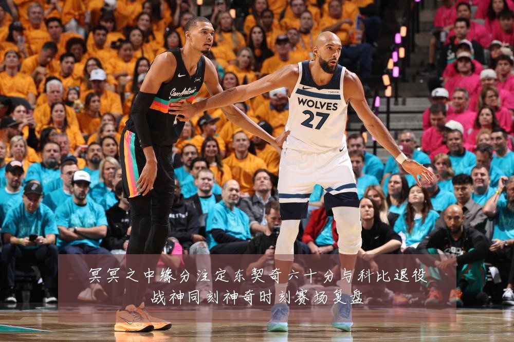 冥冥之中缘分注定东契奇六十分与科比退役战神同刻神奇时刻赛场复盘
