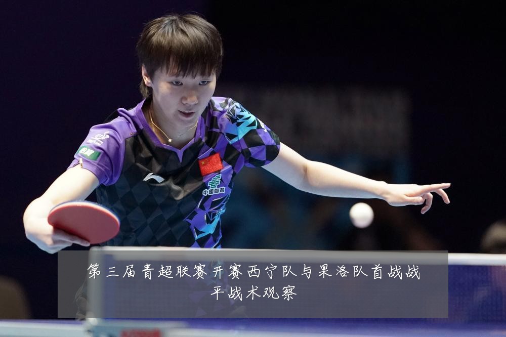 第三届青超联赛开赛西宁队与果洛队首战战平战术观察