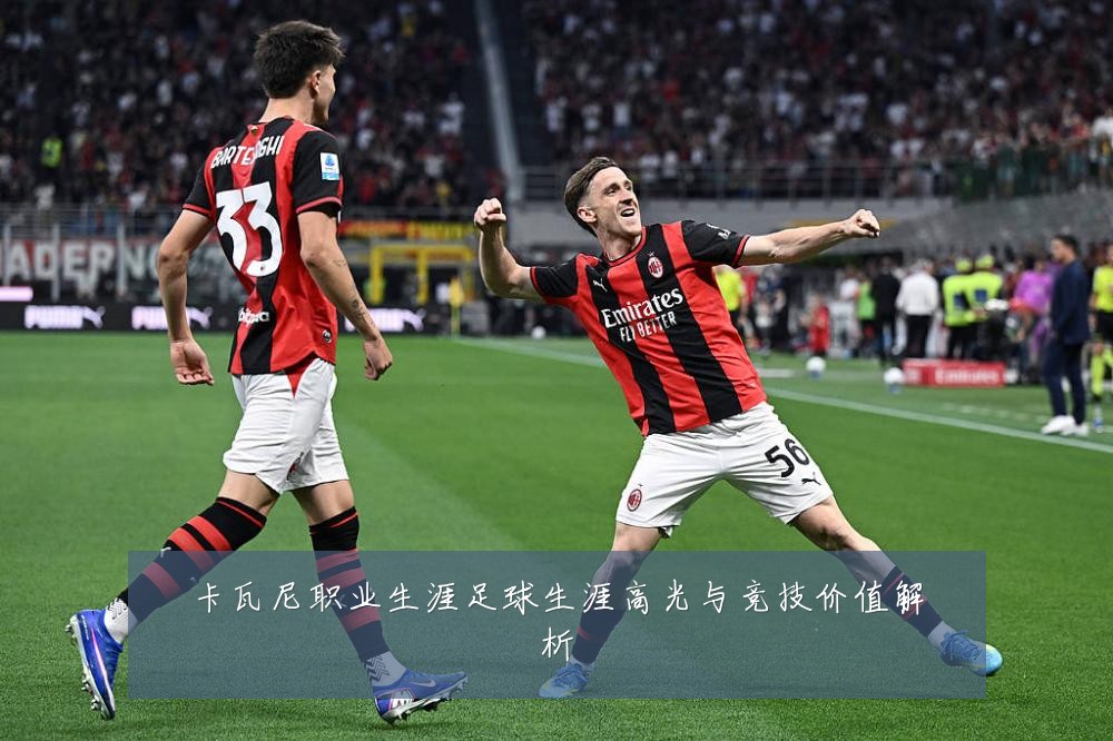 卡瓦尼职业生涯足球生涯高光与竞技价值解析