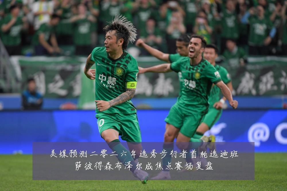 美媒预测二零二六年选秀步行者首轮选迪班萨彼得森布泽尔成焦点赛场复盘