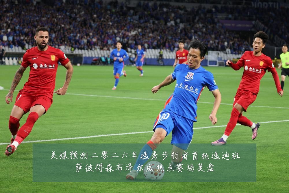 美媒预测二零二六年选秀步行者首轮选迪班萨彼得森布泽尔成焦点赛场复盘