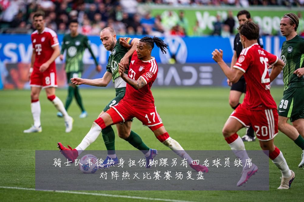 骑士队韦德热身扭伤脚踝另有四名球员缺席对阵热火比赛赛场复盘