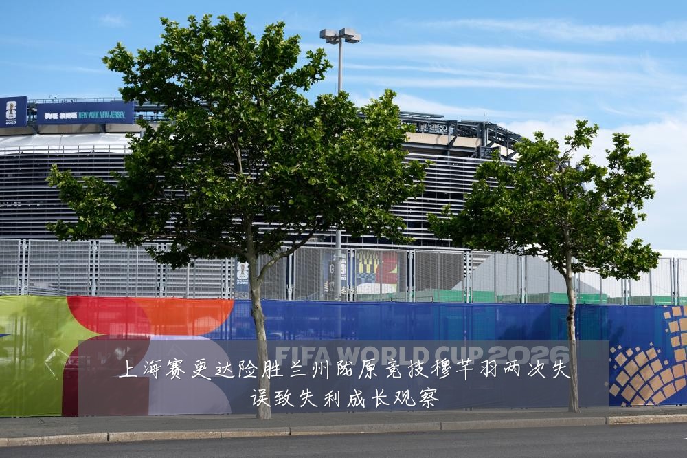 上海赛更达险胜兰州陇原竞技穆芊羽两次失误致失利成长观察